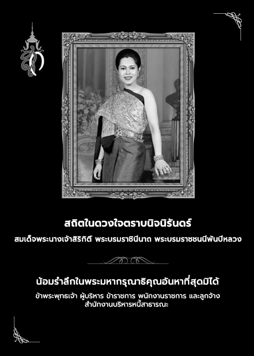 สถิตในดวงใจตราบนิจนิรันดร์ สมเด็จพระนางเจ้าสิริกิติ์ พระบรมราชินีนาถ พระบรมราชชนนีพันปีหลวง